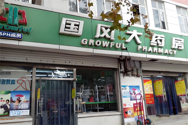 国风药业