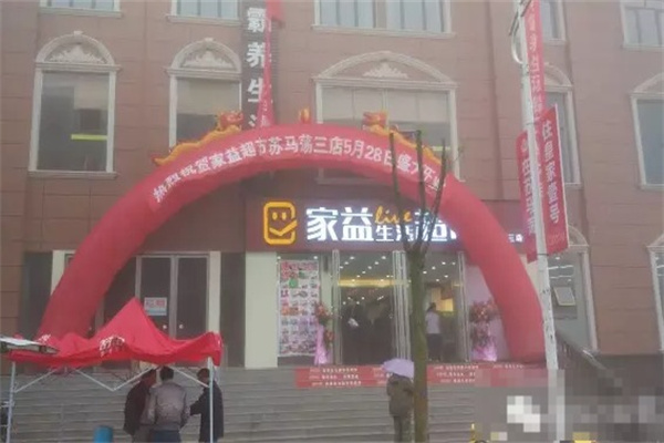 家益超市 家益超市