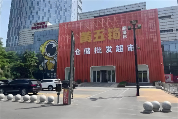 黄五箱