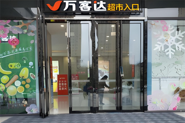 万客达超市
