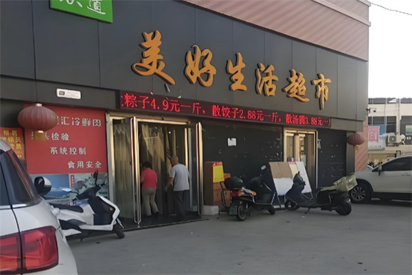 美好生活超市 美好生活超市