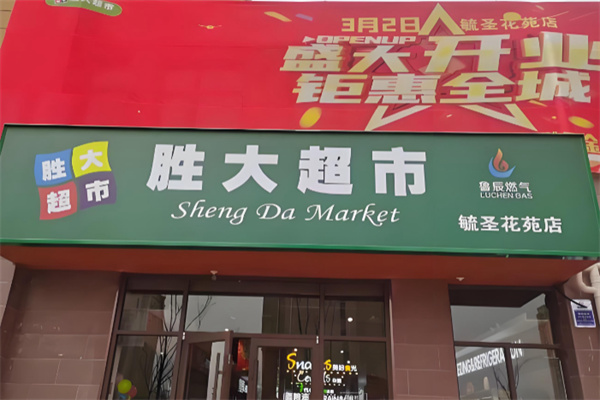 胜大超市 胜大超市