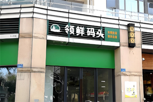 领鲜码头 领鲜码头
