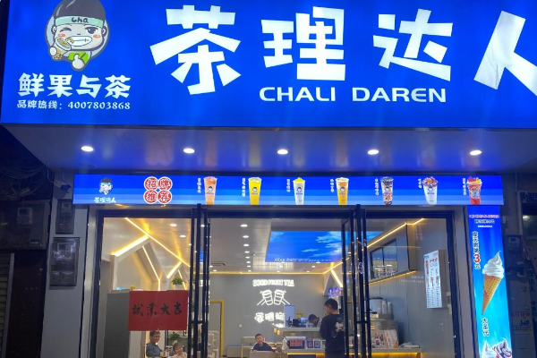 茶理达人 茶理达人