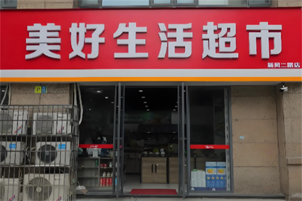 美好生活超市 美好生活超市