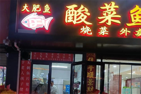 大肥鱼酸菜鱼米饭 大肥鱼酸菜鱼米饭