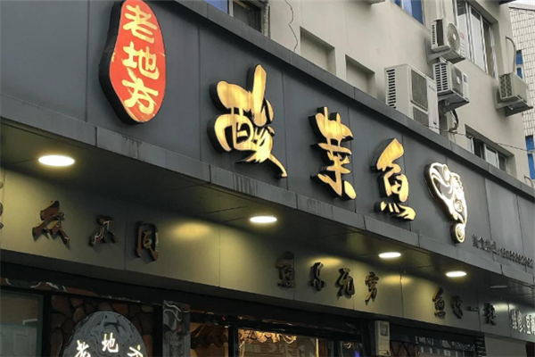 老地方酸菜鱼 老地方酸菜鱼