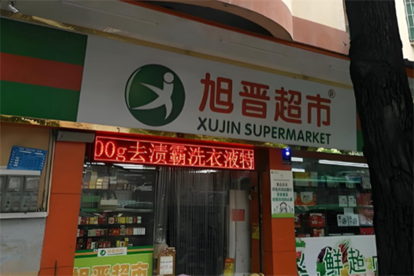 旭晋超市 旭晋超市