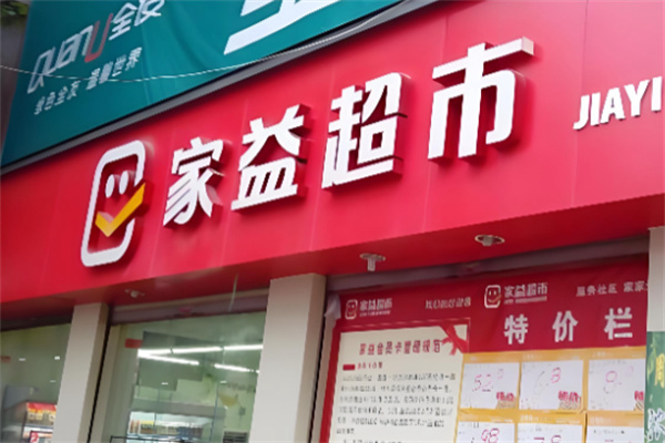 家益超市 家益超市