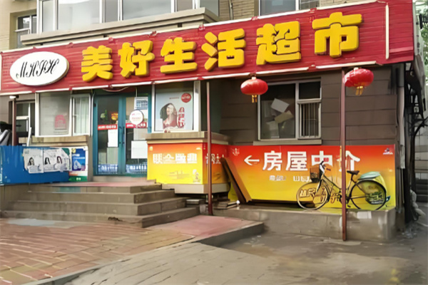 美好生活超市 美好生活超市