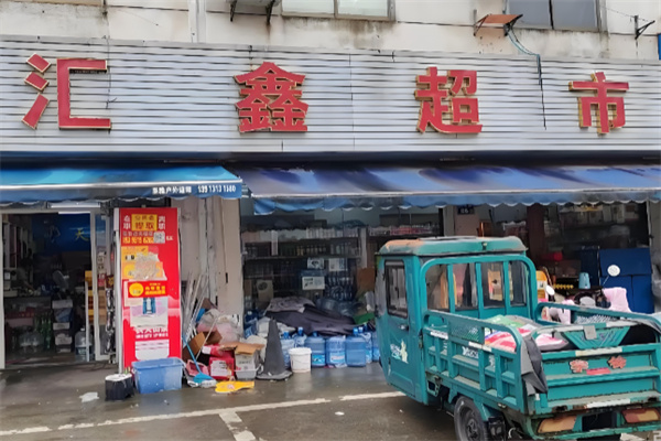汇鑫超市 汇鑫超市