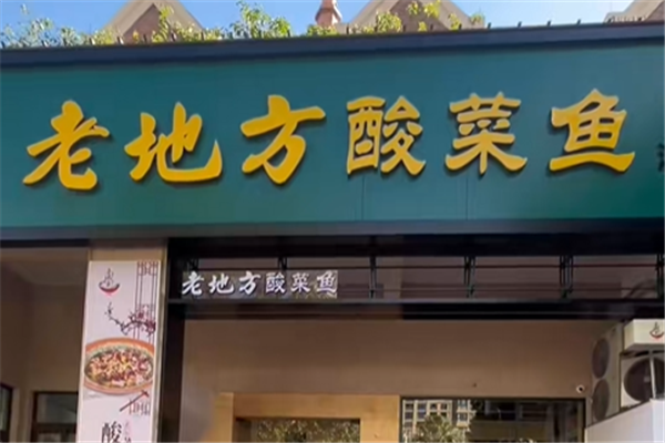 老地方酸菜鱼 老地方酸菜鱼