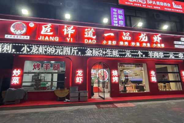 匠译道·一品龙虾烧烤炒菜