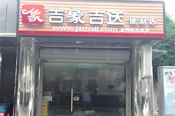 吉象吉送