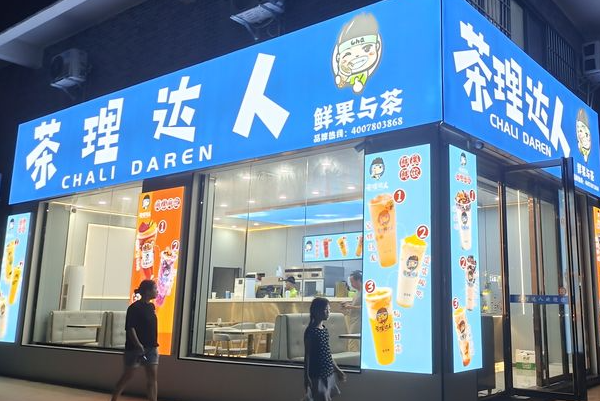 茶理达人 茶理达人