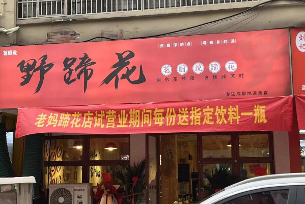 茗厨说野蹄花 茗厨说野蹄花