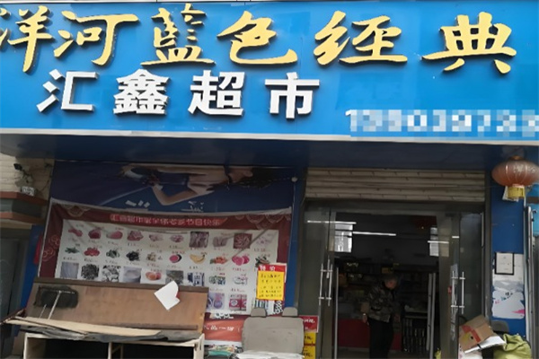 汇鑫超市 汇鑫超市