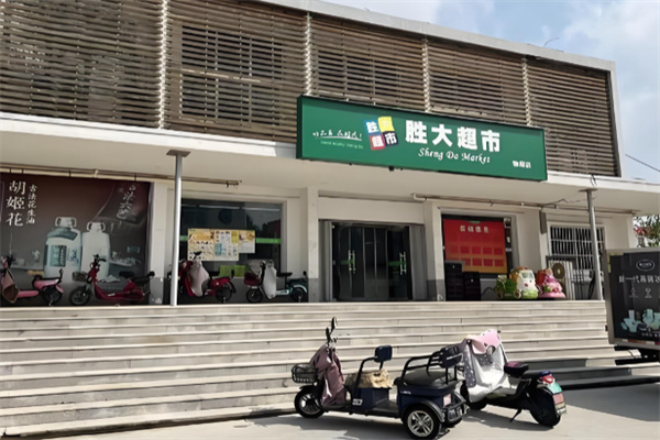 胜大超市 胜大超市