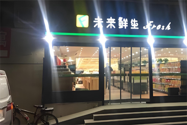 未来鲜生超市 未来鲜生超市