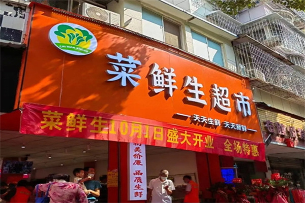 菜鲜生生鲜超市 菜鲜生生鲜超市