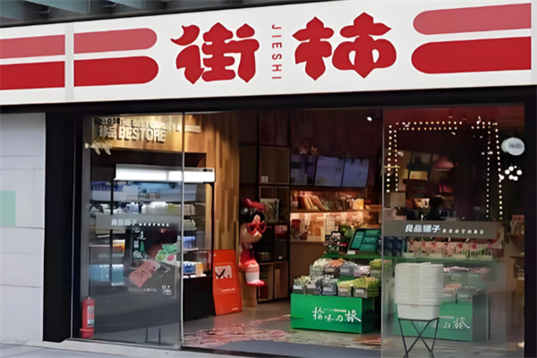 街柿便利店