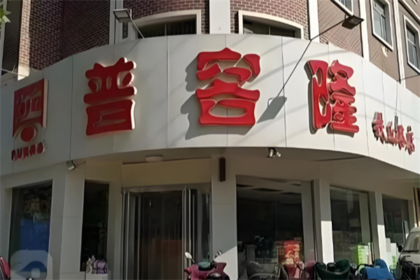 普客隆超市 普客隆超市