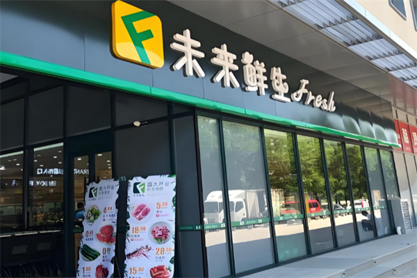 未来鲜生超市 未来鲜生超市
