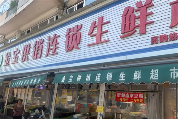 金宝生鲜超市