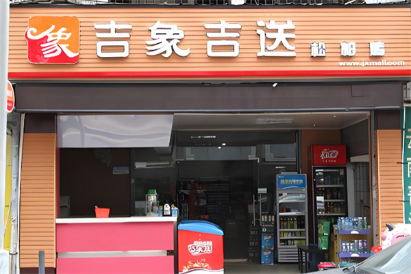 吉象吉送