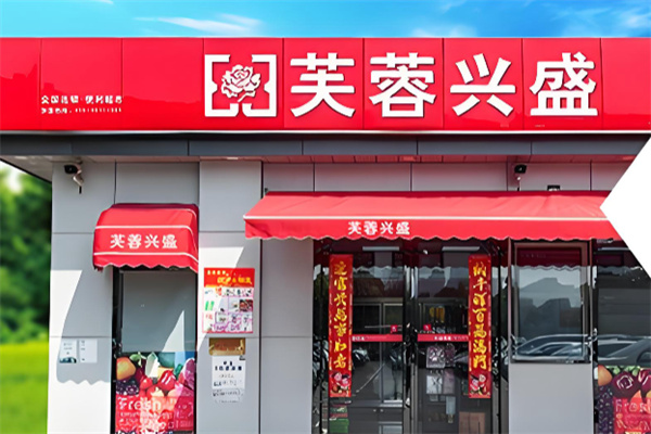 芙容兴盛超市