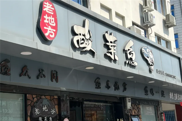 老地方酸菜鱼 老地方酸菜鱼