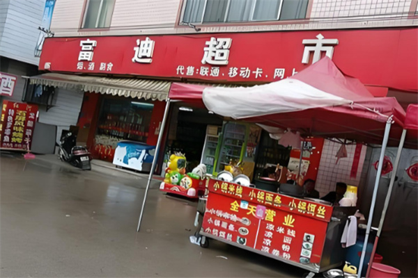 富迪超市 富迪超市