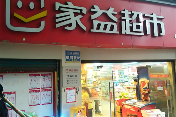 家益超市 家益超市