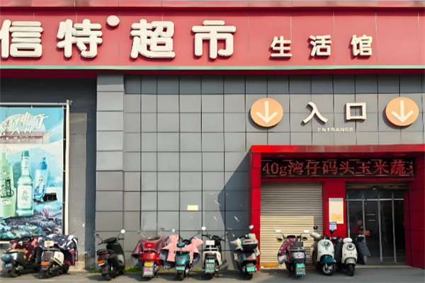 信特超市 信特超市