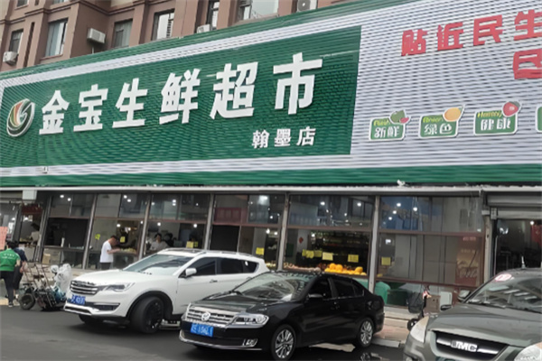 金宝生鲜超市