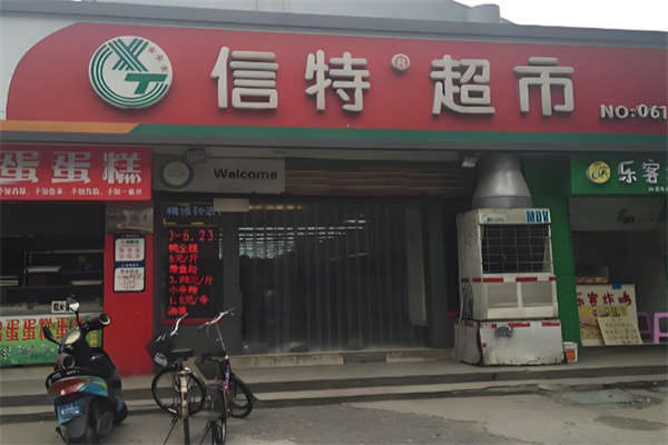信特超市 信特超市