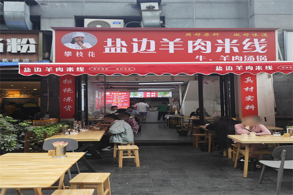 攀枝花盐边羊肉米线 攀枝花盐边羊肉米线