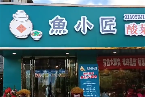 鱼小匠酸菜鱼饭 鱼小匠酸菜鱼饭