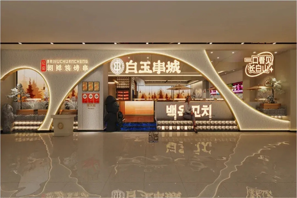 白玉串城