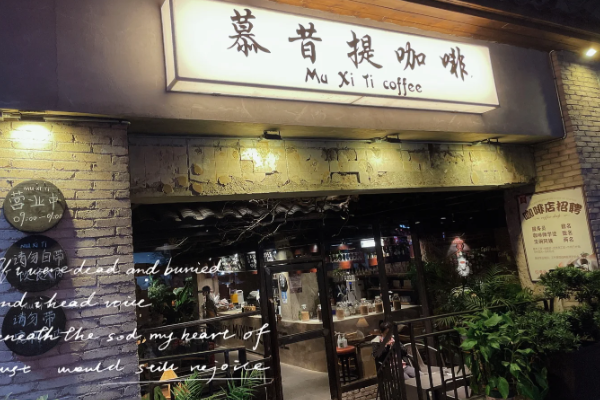 慕昔提咖啡 慕昔提咖啡