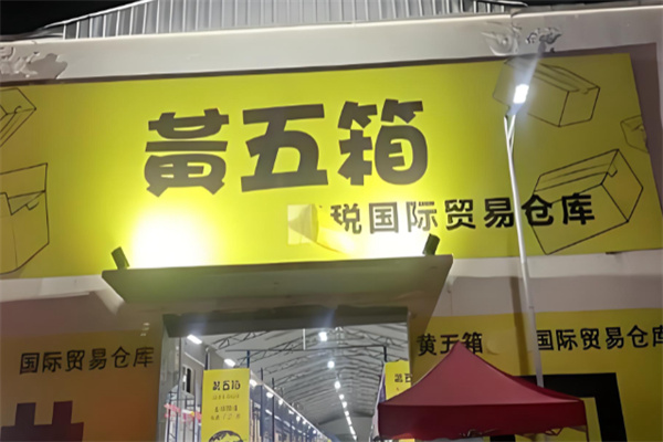 黄五箱