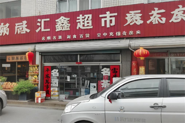 汇鑫超市 汇鑫超市