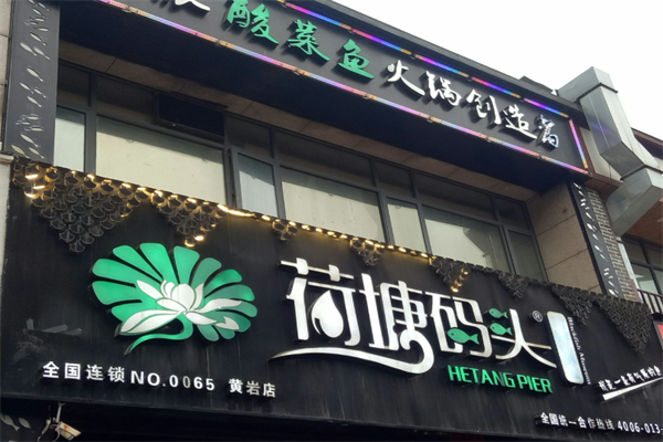 荷塘码头川味酸菜鱼 荷塘码头川味酸菜鱼