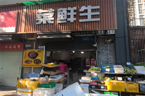 菜鲜生生鲜超市 菜鲜生生鲜超市
