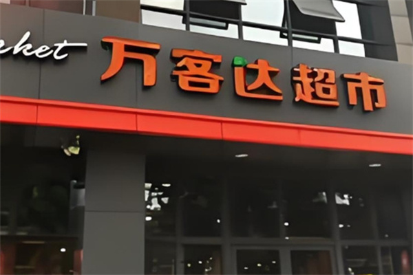 万客达超市