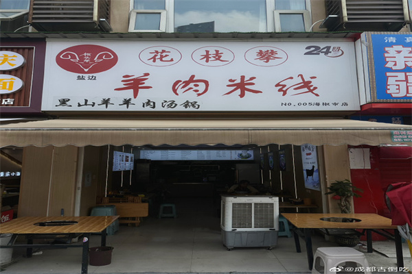 攀枝花盐边羊肉米线 攀枝花盐边羊肉米线