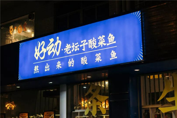 好动老坛子酸菜鱼