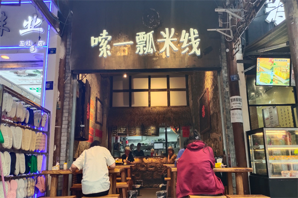 嗦一瓢米线 嗦一瓢米线