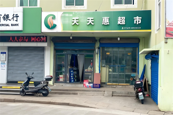 天天惠超市