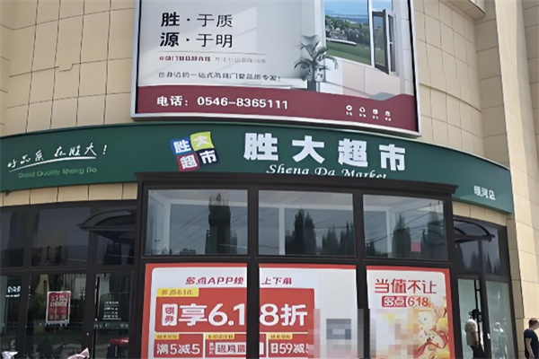 胜大超市 胜大超市
